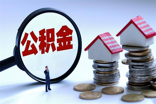 淮滨住房公积金个人提取（住房公积金个人提取有什么条件）