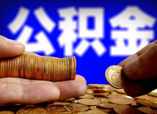 淮滨公积金提取出来后悔了（公积金提取出来会怎么样）